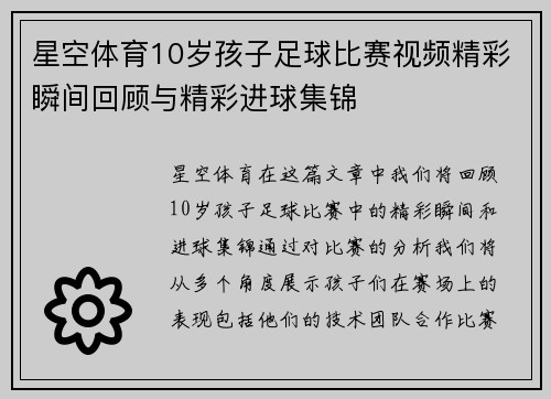 星空体育10岁孩子足球比赛视频精彩瞬间回顾与精彩进球集锦