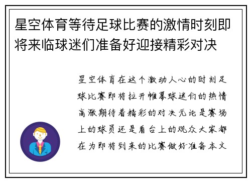 星空体育等待足球比赛的激情时刻即将来临球迷们准备好迎接精彩对决