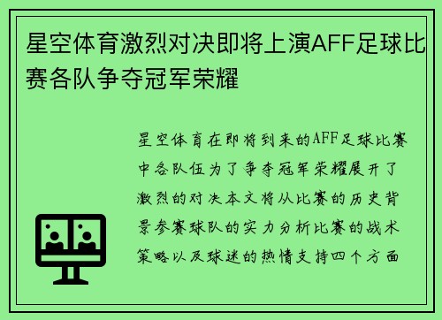 星空体育激烈对决即将上演AFF足球比赛各队争夺冠军荣耀
