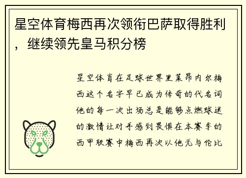 星空体育梅西再次领衔巴萨取得胜利，继续领先皇马积分榜