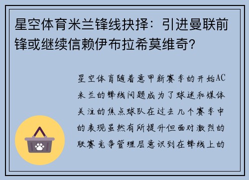 星空体育米兰锋线抉择：引进曼联前锋或继续信赖伊布拉希莫维奇？