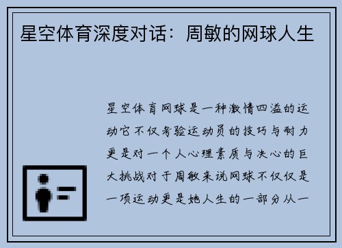 星空体育深度对话：周敏的网球人生