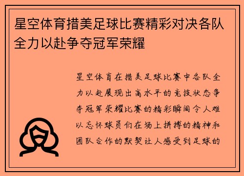 星空体育措美足球比赛精彩对决各队全力以赴争夺冠军荣耀