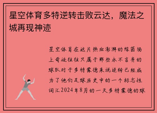 星空体育多特逆转击败云达，魔法之城再现神迹