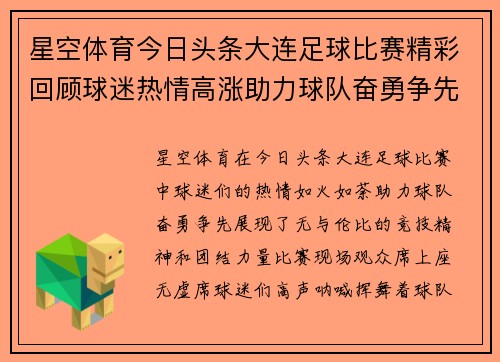 星空体育今日头条大连足球比赛精彩回顾球迷热情高涨助力球队奋勇争先