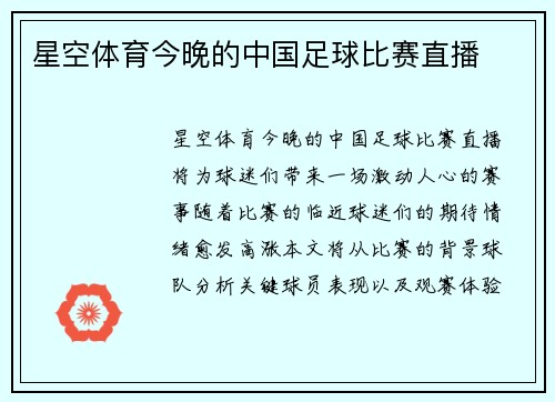 星空体育今晚的中国足球比赛直播