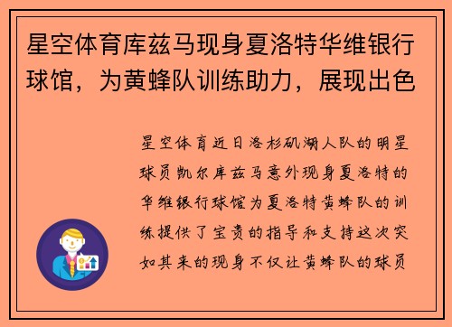 星空体育库兹马现身夏洛特华维银行球馆，为黄蜂队训练助力，展现出色领袖魅力