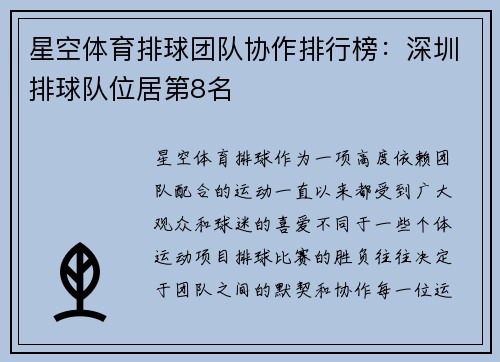 星空体育排球团队协作排行榜：深圳排球队位居第8名