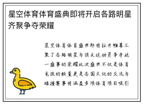 星空体育体育盛典即将开启各路明星齐聚争夺荣耀