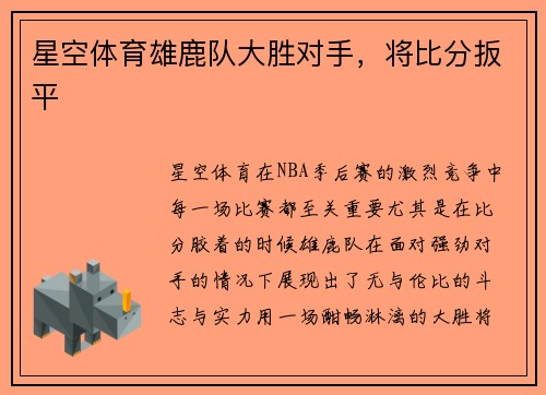 星空体育雄鹿队大胜对手，将比分扳平