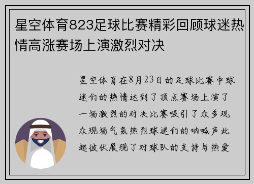 星空体育823足球比赛精彩回顾球迷热情高涨赛场上演激烈对决