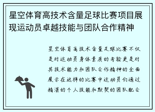 星空体育高技术含量足球比赛项目展现运动员卓越技能与团队合作精神