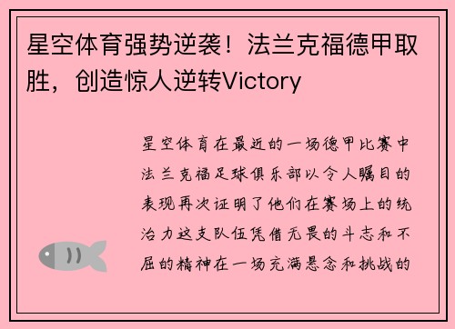 星空体育强势逆袭！法兰克福德甲取胜，创造惊人逆转Victory