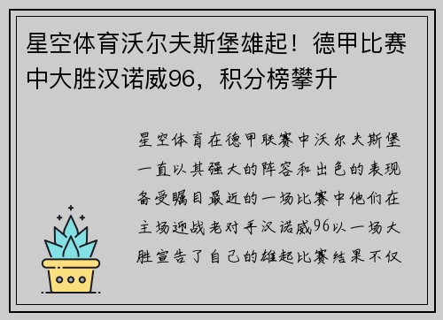 星空体育沃尔夫斯堡雄起！德甲比赛中大胜汉诺威96，积分榜攀升