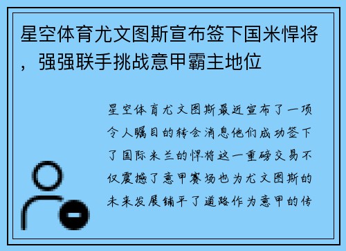 星空体育尤文图斯宣布签下国米悍将，强强联手挑战意甲霸主地位