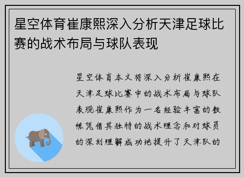 星空体育崔康熙深入分析天津足球比赛的战术布局与球队表现