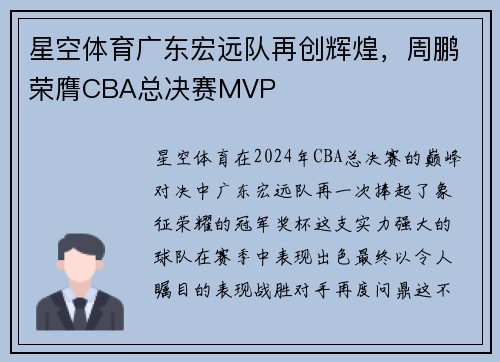 星空体育广东宏远队再创辉煌，周鹏荣膺CBA总决赛MVP