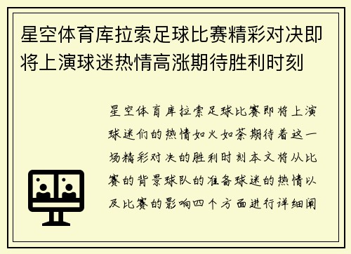 星空体育库拉索足球比赛精彩对决即将上演球迷热情高涨期待胜利时刻
