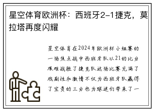 星空体育欧洲杯：西班牙2-1捷克，莫拉塔再度闪耀