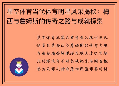 星空体育当代体育明星风采揭秘：梅西与詹姆斯的传奇之路与成就探索