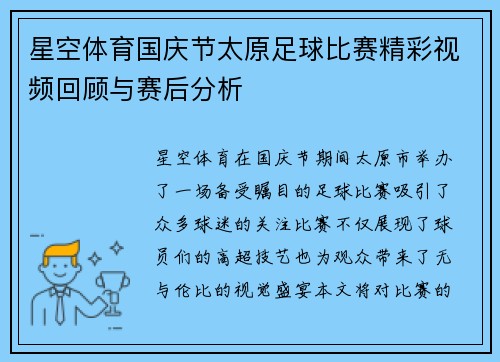 星空体育国庆节太原足球比赛精彩视频回顾与赛后分析