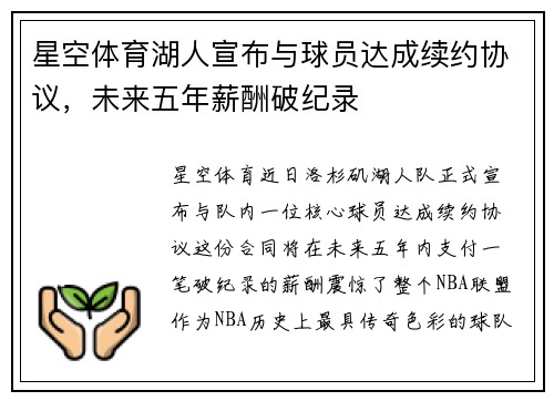 星空体育湖人宣布与球员达成续约协议，未来五年薪酬破纪录