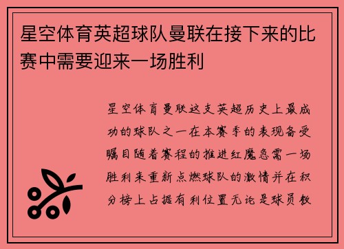星空体育英超球队曼联在接下来的比赛中需要迎来一场胜利