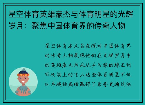 星空体育英雄豪杰与体育明星的光辉岁月：聚焦中国体育界的传奇人物