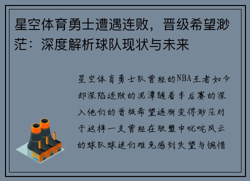 星空体育勇士遭遇连败，晋级希望渺茫：深度解析球队现状与未来