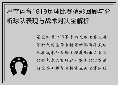 星空体育1819足球比赛精彩回顾与分析球队表现与战术对决全解析