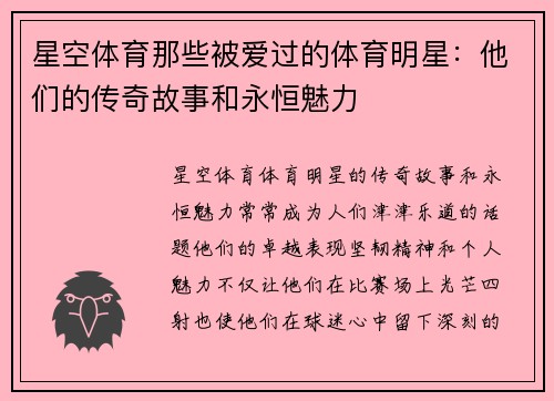 星空体育那些被爱过的体育明星：他们的传奇故事和永恒魅力