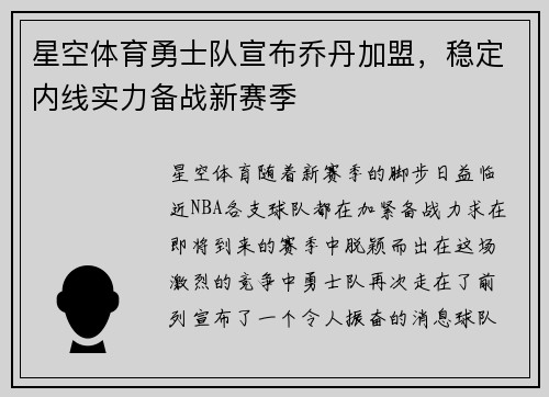 星空体育勇士队宣布乔丹加盟，稳定内线实力备战新赛季