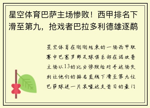 星空体育巴萨主场惨败！西甲排名下滑至第九，抢戏者巴拉多利德雄逐鹬？
