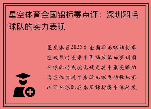 星空体育全国锦标赛点评：深圳羽毛球队的实力表现