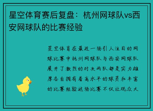 星空体育赛后复盘：杭州网球队vs西安网球队的比赛经验