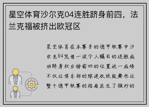 星空体育沙尔克04连胜跻身前四，法兰克福被挤出欧冠区