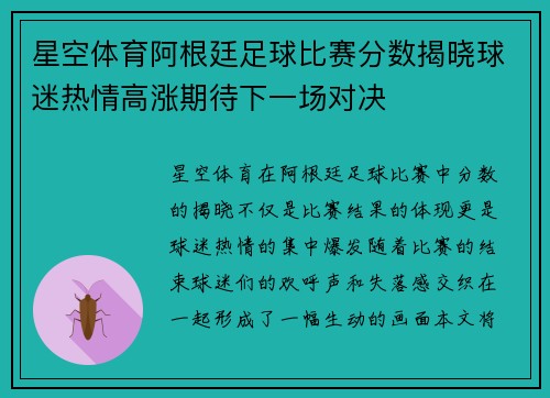 星空体育阿根廷足球比赛分数揭晓球迷热情高涨期待下一场对决