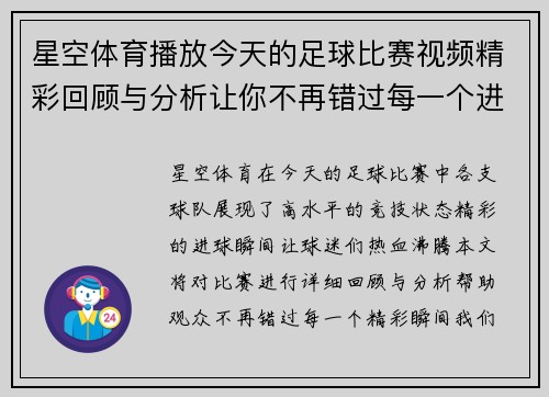 星空体育播放今天的足球比赛视频精彩回顾与分析让你不再错过每一个进球瞬间