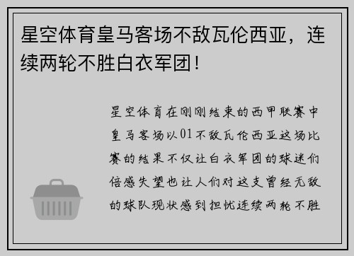 星空体育皇马客场不敌瓦伦西亚，连续两轮不胜白衣军团！