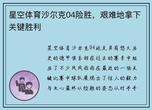星空体育沙尔克04险胜，艰难地拿下关键胜利