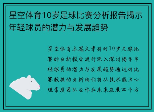 星空体育10岁足球比赛分析报告揭示年轻球员的潜力与发展趋势