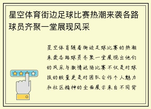 星空体育街边足球比赛热潮来袭各路球员齐聚一堂展现风采