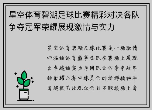 星空体育碧湖足球比赛精彩对决各队争夺冠军荣耀展现激情与实力