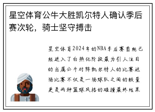 星空体育公牛大胜凯尔特人确认季后赛次轮，骑士坚守搏击