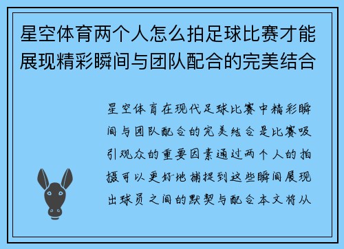 星空体育两个人怎么拍足球比赛才能展现精彩瞬间与团队配合的完美结合