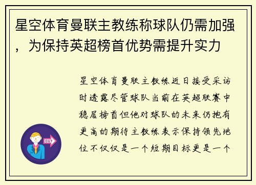 星空体育曼联主教练称球队仍需加强，为保持英超榜首优势需提升实力