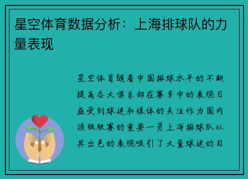 星空体育数据分析：上海排球队的力量表现
