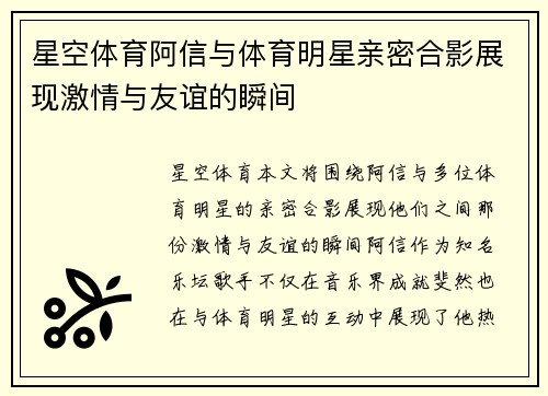星空体育阿信与体育明星亲密合影展现激情与友谊的瞬间