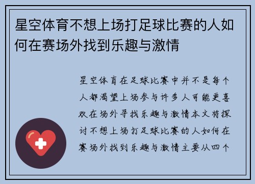 星空体育不想上场打足球比赛的人如何在赛场外找到乐趣与激情