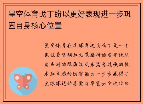 星空体育戈丁盼以更好表现进一步巩固自身核心位置